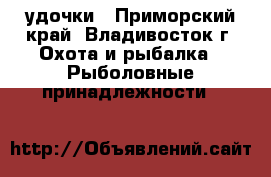 удочки - Приморский край, Владивосток г. Охота и рыбалка » Рыболовные принадлежности   